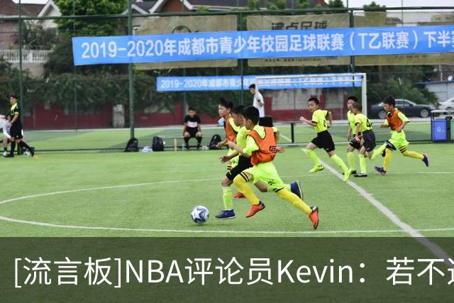 [流言板]NBA评论员Kevin：若不选前四热门，我会选马拉拿最佳新秀